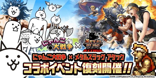 「メタルスラッグアタック」×「にゃんこ大戦争」期間限定コラボイベント開催のお知らせ