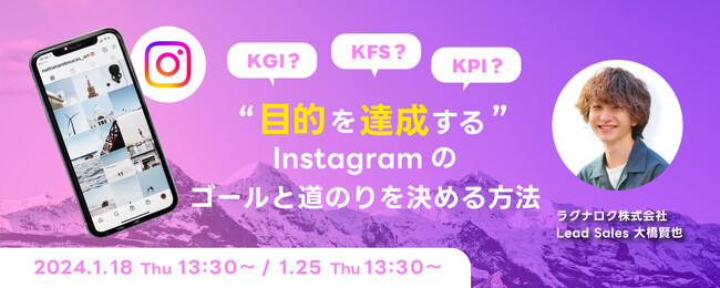 1/18(木)、1/25(木) 成果達成のためのInstagram目標設定法を伝授！2024年初のオンラインセミナー開催