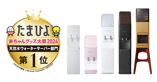 プレミアムウォーター 7年連続大賞受賞！『たまひよ赤ちゃんグッズ大賞2024』天然水ウォーターサーバー部門第1位※