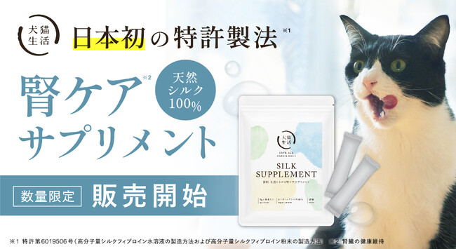 日本初、特許製法「天然シルク」のペットフード。犬猫生活、「猫用 天然シルクの腎ケアサプリメント」を数量限定で1月14日既存会員へ先行販売、1月25日一般販売を開始