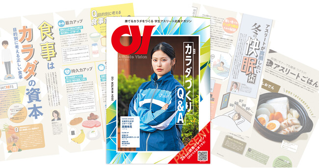 特集「カラダづくりQ&A」 疑問や悩みを解消し新シーズンに向けて準備！ 学生アスリート応援マガジン『アスリート・ビジョン』最新号は1月15日より無料配布
