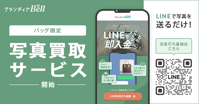 ブランド品買取のブランディア、LINEで写真を送るだけで査定のできる「写真買取サービス」β版をリリース