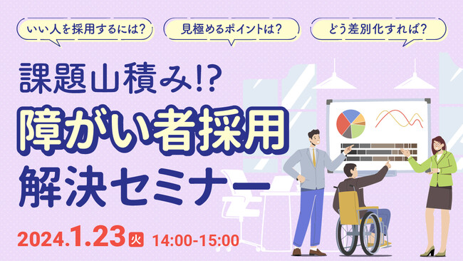 【障がい者採用担当者向け】障がい者雇用の課題とは？雇用ノウハウをセミナーで解説｜天職市場（キャムコムグループ）