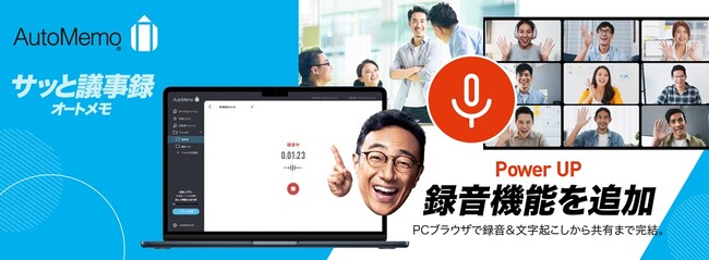 文字起こしAI「AutoMemo（オートメモ）」　PC録音機能をリリース