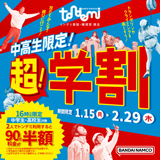 16時以降がとってもお得！ 中高生限定「超！学割」開始！ 1月15日(月)より トンデミ幕張・横須賀にて