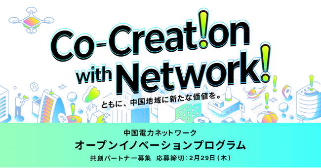 ReGACY Innovation Groupと中国電力ネットワーク株式会社、オープンイノベーションプログラムを共同で開催