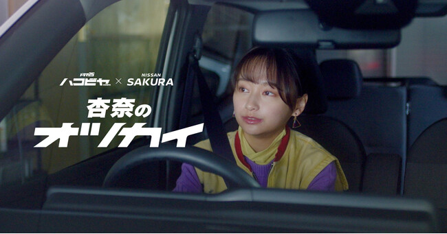 「日産サクラ」とテレ東ドラマ25「ハコビヤ」によるスペシャルコラボコンテンツWEB限定コラボムービー「杏奈のオツカイ」 公開