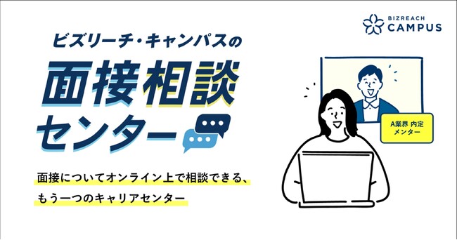 就活生が内定者に面接準備の相談ができる「面接相談センター」を、ビズリーチ・キャンパスが提供開始
