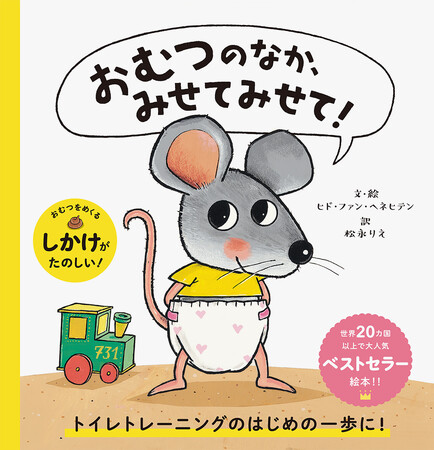 パイ インターナショナル、累計42万部を突破の人気絵本『おむつのなか、みせてみせて！』日本独占で商品キャラクターライセンスの取り扱いを開始