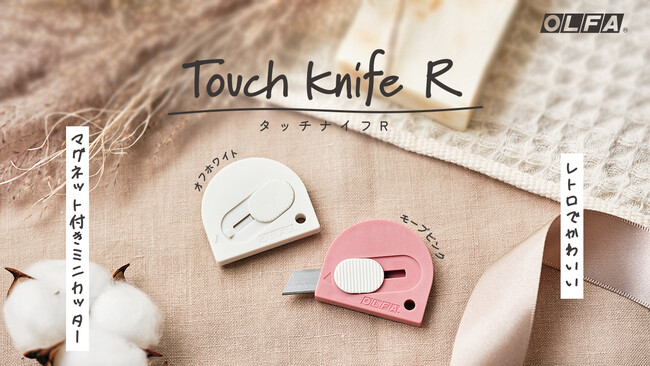レトロでかわいいマグネット付きミニカッター「タッチナイフR」を定番品として発売