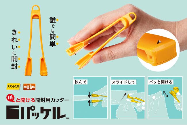 業務用に開発された開封用カッター「パッケル」が一般家庭にも！