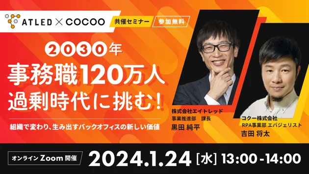 【1月24日開催|オンラインセミナー】2030年事務職120万人過剰時代に挑む！組織で変わり、生み出すバックオフィスの新しい価値