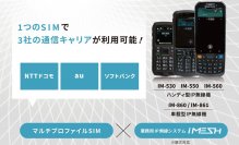 業務用IP無線システムの通信キャリア冗長化「マルチプロファイルSIM対応プラン」提供開始　～通信障害時に繋がるキャリア回線へ～