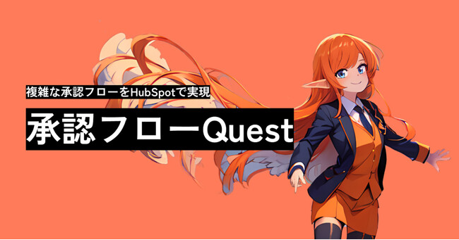 株式会社クリエイティブホープが「承認フローQuest」サービスを発表 - HubSpot単体では実現が難しい、日本企業にあった承認フローを構築