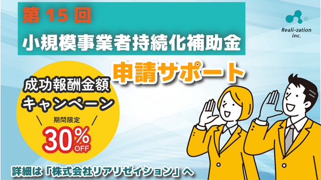 期間限定！リアリゼイション、成功報酬30％OFFで「小規模事業者持続化補助金」の申請サポートを開始