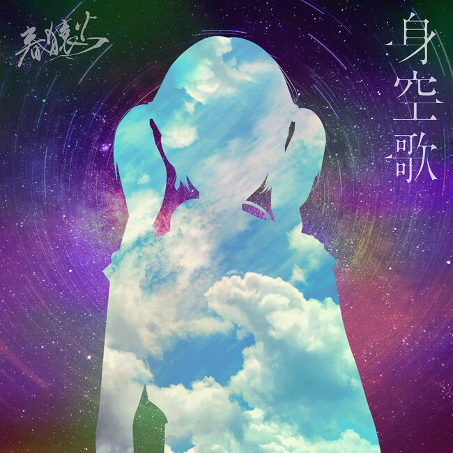 バーチャルラップシンガー・春猿火による 新曲『身空歌』が本日デジタル配信スタート！