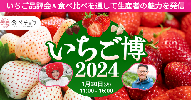 白いちごや手のひらサイズの巨大いちごなど希少品種が大集合！「食べチョクいちご博2024」を1月30日に開催。品評会や食べ比べを通して多様ないちごの魅力や生産者のこだわりを発信。