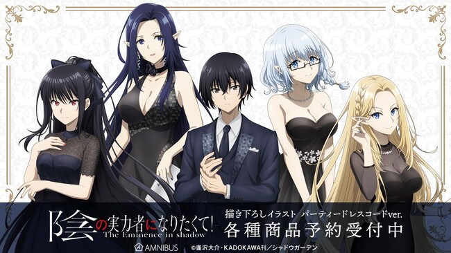TVアニメ「陰の実力者になりたくて！」の描き下ろしイラスト パーティードレスコードver. トレーディングアクリルカードなどの受注を開始！アニメ・漫画のオリジナルグッズを販売する「AMNIBUS」にて