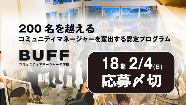 開講から5年を迎える、コミュニティマネージャーの学校「BUFF」が第18期受講生の募集を開始