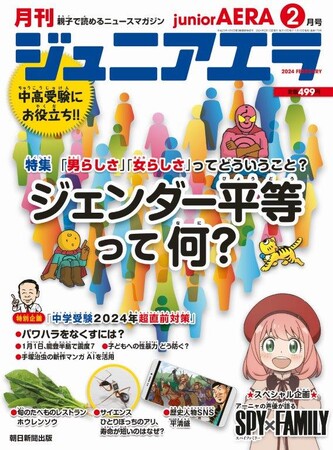 【特集】男らしさ、女らしさって？「ジェンダー平等って何？」／中学入試直前！予想問題「周年編」／能登半島で起こった地震も写真で速報／小・中学生向けニュース月刊誌「ジュニアエラ2月号」1月15日（月）発売