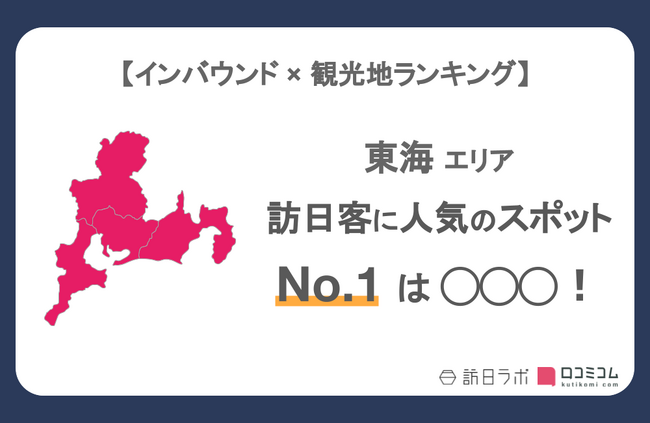 【独自調査】インバウンド人気観光地ランキング東海編：最新の訪日客の支持を集めたスポットTOP30を発表　#インバウンドMEO