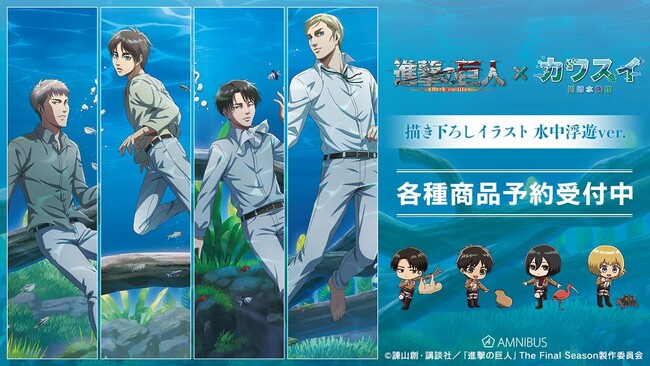 TVアニメ『進撃の巨人』×「カワスイ 川崎水族館」のコラボレーションアイテムの受注を開始！！アニメ・漫画のオリジナルグッズを販売する「AMNIBUS」にて