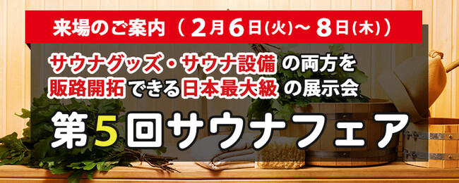 日本最大級のサウナの展示会が2月に開催！グランピング・ゴルフ場などのレジャー施設関係者は必見です！