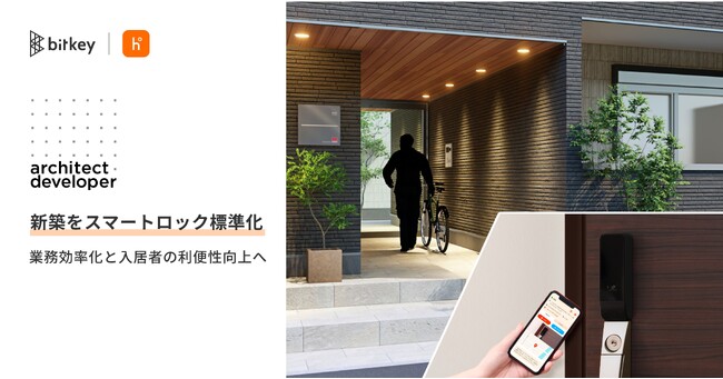 ビットキー、 45,000戸超を管理するアーキテクト・ディベロッパーの新築賃貸住宅スマートロック標準設備に採用