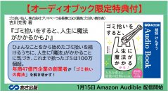 【オーディオブック限定特典付】吉川充秀 著『ゴミ拾いをすると、人生に魔法がかかるかも♪』2024年1月15日 Amazon Audible にて配信開始