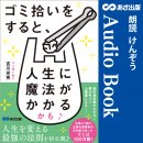 ゴミ拾いをすると、人生に魔法がかかるかも♪【オーディオブック限定特典付】Audible版 – 完全版 ゴミ拾いをすると、人生に魔法がかかるかも♪【オーディオブック限定特典付】Audible版 – 完全版
