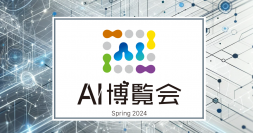 【初開催】ChatGPTや生成AI関連など、AI製品が集うイベント「AI博覧会」 が2024年3月14日15日、御茶ノ水ソラシティで開幕‼