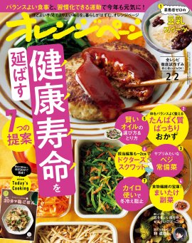 『オレンジページ』 2024年2月2日号 『オレンジページ』 2024年2月2日号