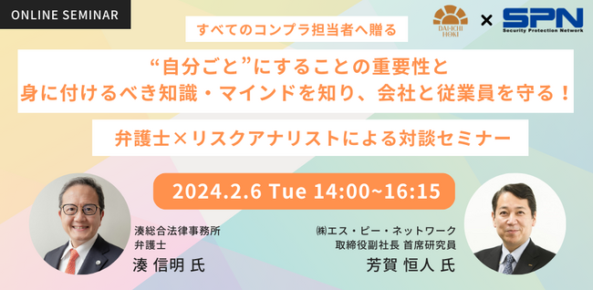 【2月6日開催｜オンラインセミナー】すべてのコンプラ担当者へ贈る！弁護士×リスクアナリストによる対談セミナー開催！