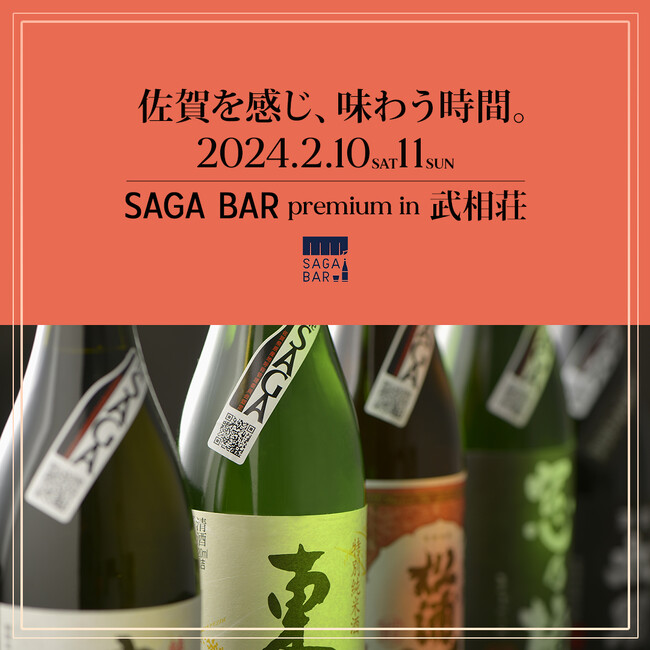 佐賀酒（さがさけ）、白洲次郎・正子の終の棲家「旧白洲邸　武相荘」とコラボ！