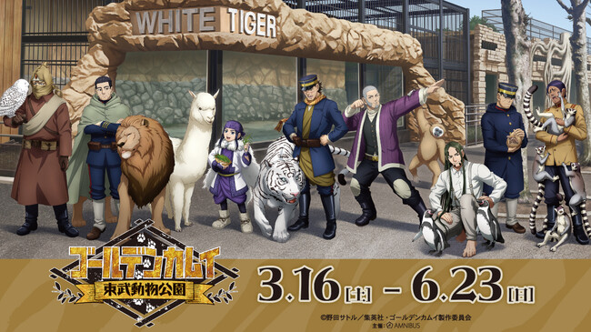TVアニメ『ゴールデンカムイ』と「東武動物公園」のコラボイベント「TVアニメ『ゴールデンカムイ』×東武動物公園」が開催決定！