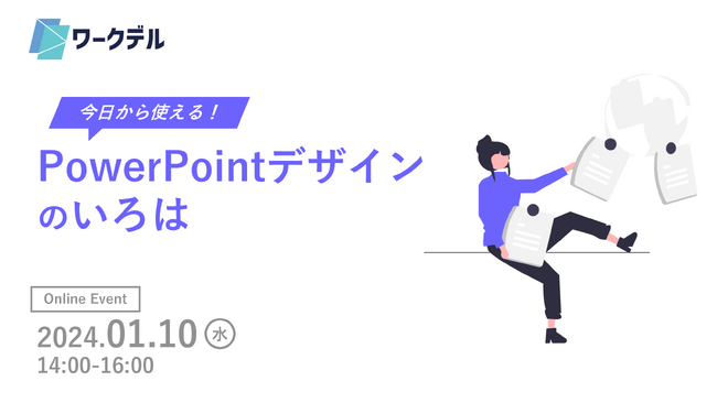 〈ウェビナーレポート〉株式会社ワークデル主催 PowerPoint初心者向けウェビナー「PowerPointデザインのいろは」開催