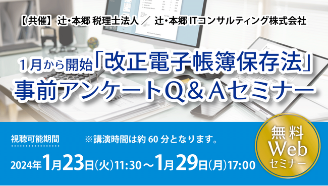 電帳法対応についてのお悩みや間違えやすい解釈を解説！「１月から開始『改正電子帳簿保存法』事前アンケートＱ＆Ａセミナー」開催