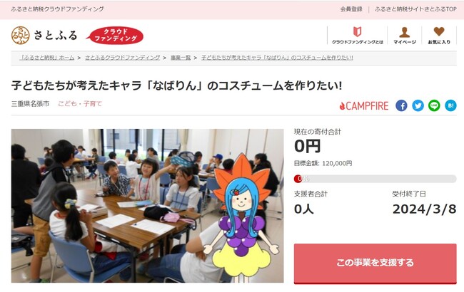 三重県名張市とさとふる、子どもたちが考案の公認キャラクター「なばりん」のコスチュームを製作するため、寄付受け付けを開始