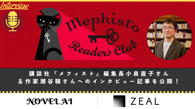 ジール、ストーリーをAIで分析する「NOVEL AI」において、講談社『メフィスト』編集長小泉直子さん＆作家潮谷験さんへのインタビュー記事を公開！