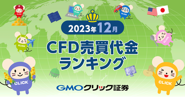 GMOクリック証券：2023年12月CFD売買代金ランキングを発表
