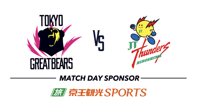 【東京グレートベアーズ】JTサンダーズ広島戦にて「京王観光SPORTS DAY」を開催！