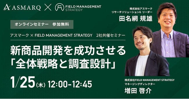 新商品開発を成功させる「全体戦略と調査設計」とは！【共催セミナー】