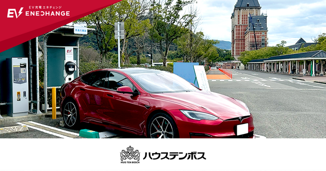 エネチェンジ、ハウステンボスに6kWのEV普通充電器を導入