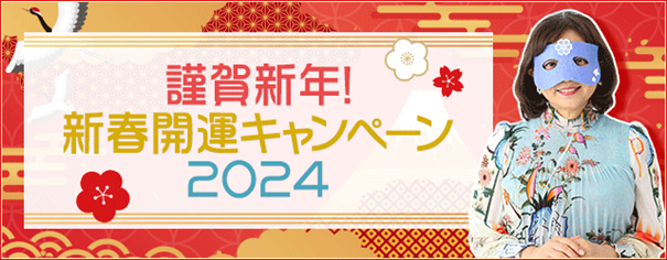 ダウンタウンDX出演で話題！水晶玉子が占う「新春開運キャンペーン」開催中！期間限定の開運鑑定をプレゼント