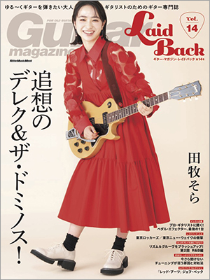 あの頃、ギター・ヒーローになりたかったすべての大人ギタリストへギター・マガジン・レイドバック第14号