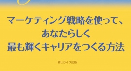 マーケティングの理論をキャリア形成に活かす方法を大公開！