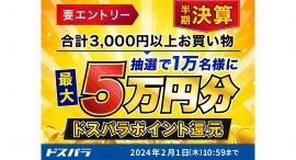 【ドスパラ】最大5万円分のドスパラポイントが抽選で合計1万名様に当たる『ドスパラ半期決算キャンペーン』 18日からは『半期決算セール』も開催 【ドスパラ】最大5万円分のドスパラポイントが抽選で合計1万名様に当たる『ドスパラ半期決算キャンペーン』 18日からは『半期決算セール』も開催