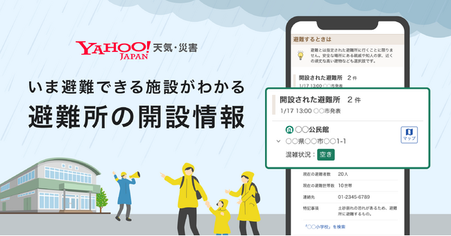 【Yahoo!天気・災害】全国の避難所の開設情報を確認できる機能を提供開始