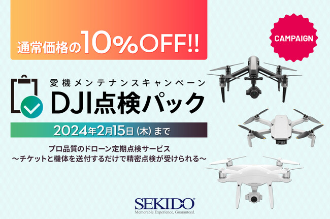 フライトシーズンオフの今こそドローンを点検しよう！「SEKIDO｜DJI 点検パック」10％OFFメンテナンスキャンペーンを期間限定で開催