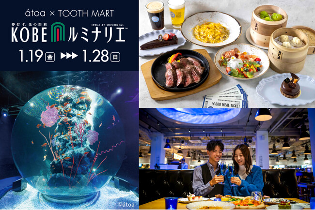 【神戸ルミナリエ開催】atoa入場券付き特別ディナー販売を実施！夜は『神戸ルミナリエ』のライトアップで特別なひとときを。神戸最大級のフードホール「TOOTH MART FOOD HALL」